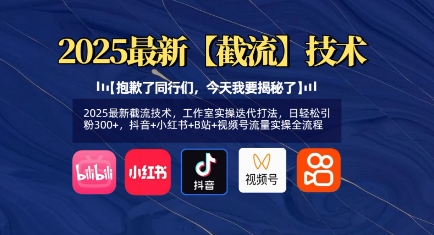 2025最新截流技术，工作室实操迭代打法，日轻松引粉300+，抖音+小红书+B站+视频号流量实操全流程-我爱发帖