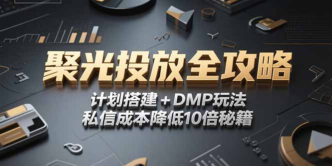 2025小红书聚光投放全攻略，计划搭建+DMP玩法，私信成本降低10倍秘籍-我爱发帖