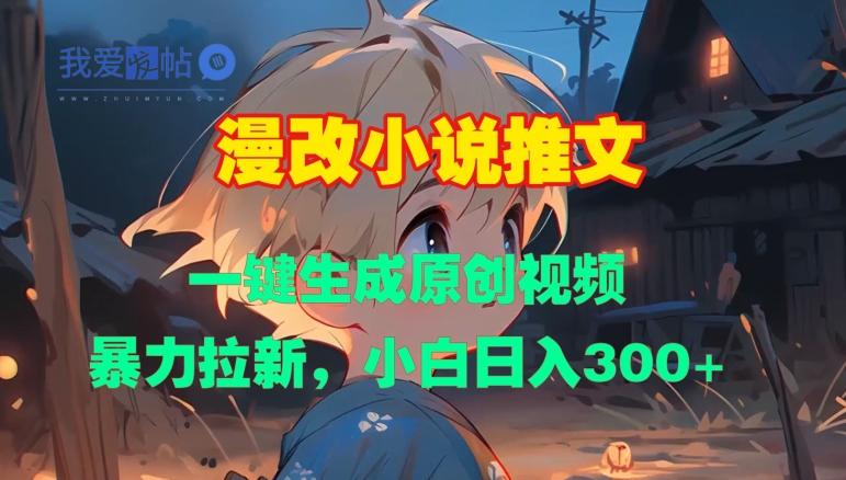漫改小说推文，一键生成原创视频，暴力拉新，小白日入3张-我爱发帖