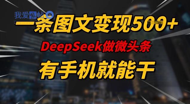 一条图文变现5张，DeeSeep微头条，有手机就能做-我爱发帖