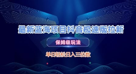 最新蓝海项目抖音极速版拉新，保姆级玩法，单日轻松日入三位数-我爱发帖