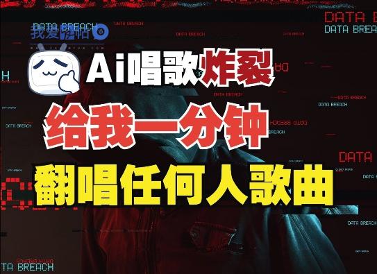 3分钟素材克隆完美音色，吊打市面所有同类软件，可翻唱，可实时语音，完全免费-我爱发帖