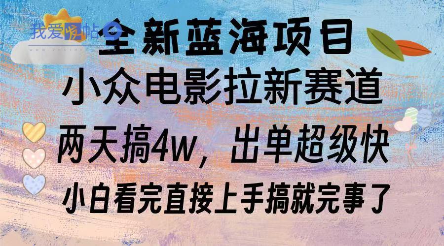 全新蓝海项目 电影拉新两天实操搞了3w，超好出单 每天2小时轻轻松松手上-我爱发帖