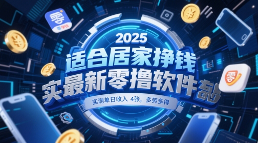 适合居家挣钱2025最新零撸软件，实测单日收入4张，多劳多得 一部手机即可操作【揭秘】-我爱发帖