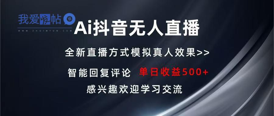 Ai抖音无人直播 单机500+ 打造属于你的日不落直播间 长期稳定项目 感兴…-我爱发帖