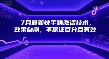 7月最新快手跳激活技术，效果自测，不保证百分百有效-我爱发帖