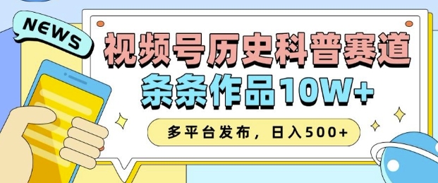 2025视频号历史科普赛道，AI一键生成，条条作品10W+，多平台发布，助你变现收益翻倍-我爱发帖