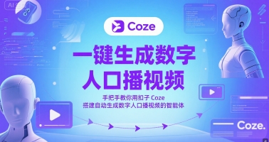 一键生成数字人口播视频，手把手教你用扣子Coze搭建自动生成数字人口播视频的智能体-我爱发帖