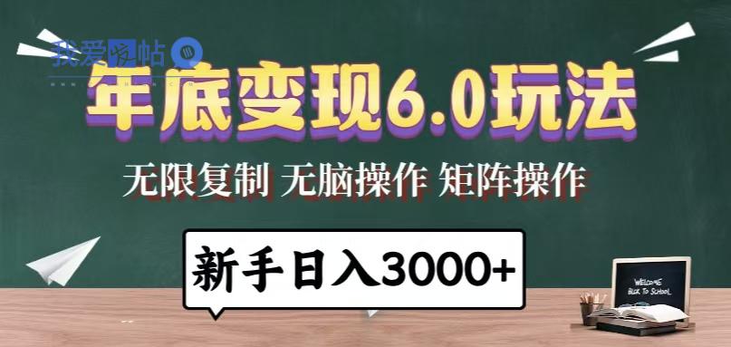 年底变现6.0玩法，一天几分钟，日入3000+，小白无脑操作-我爱发帖