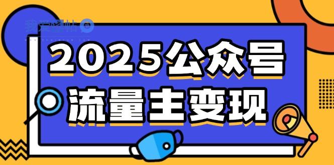 2025公众号流量主变现，0成本启动，AI产文，小绿书搬砖全攻略！-我爱发帖