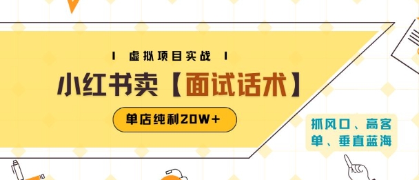 小红书虚拟项目掘金，卖面试话术资料，单店纯利20W+(附爆款笔记制作方法)-我爱发帖
