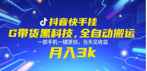抖音快手挂G带货黑科技，全自动搬运，一部手机一键原创，当天见收益，月入3k+【揭秘】-我爱发帖