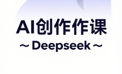 大开老师·AI短视频创作与电商运营-我爱发帖