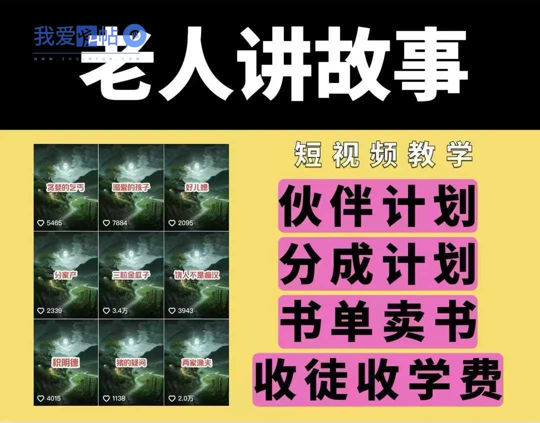 老人讲故事视频教学，民间故事短视频，课程+素材，可做伙伴计划、分成计划，书单卖书、收徒等-我爱发帖