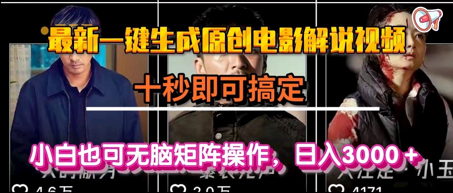 一键生成原创电影解说视频，十秒即可搞定， 小白无脑矩阵操作，日入3000＋-我爱发帖