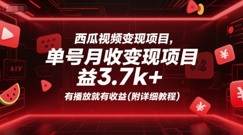 西瓜视频变现项目，单号月收益3.7k+，有播放就有收益(附详细教程)-我爱发帖