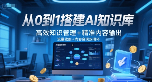 从0到1搭建AI知识库，高效知识管理+精准内容输出，流量收割+内容变现双闭环-我爱发帖