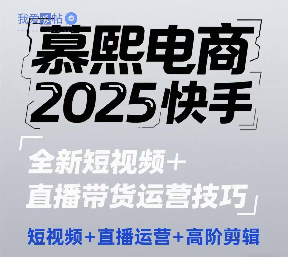 2025快手短视频+直播带货运营技巧，​短视频、直播运营、高阶剪辑-我爱发帖