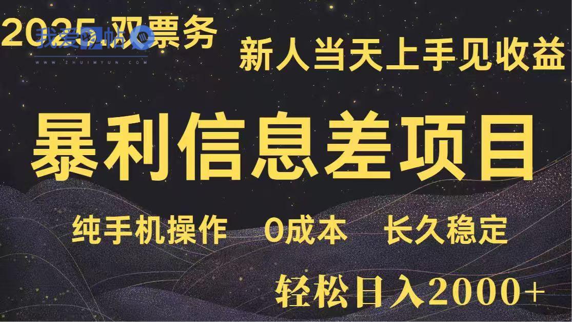 日入2000+  高利润信息差项目 副业翻身  新人当天收益  小白长期饭票-我爱发帖