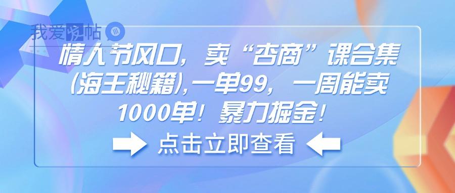 情人节风口，卖“杏商”课合集(海王秘籍-我爱发帖