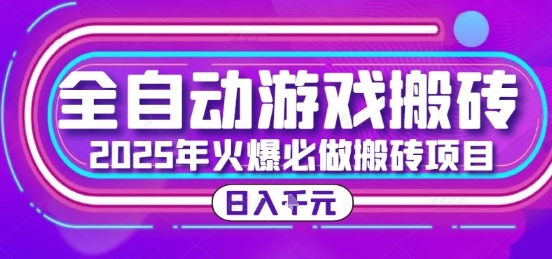 25年火爆搬砖项目，全自动游戏打金搬砖，日入1k，全程指导新手可做【揭秘】-我爱发帖