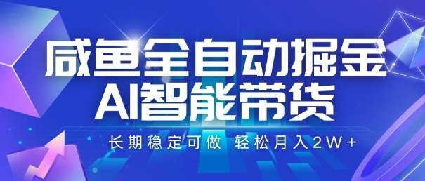 咸鱼全自动掘金，AI智能带货，长期稳定可做，轻松月入2W+【揭秘】-我爱发帖