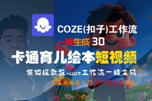 COZE(扣子)工作流一键生成3D卡通育儿绘本短视频，全流程保姆级教学-我爱发帖