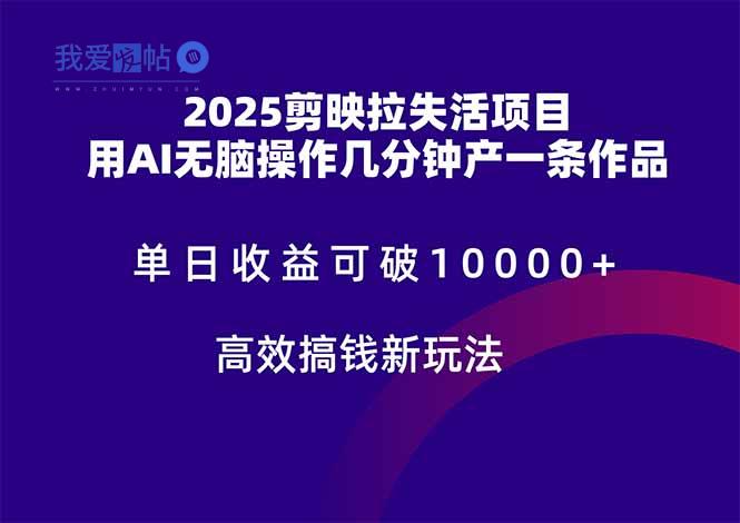 2025剪映拉失活项目，单日收益可破10000+，用AI无脑制作作品，高效搞…-我爱发帖