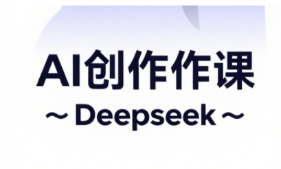 AI短视频创作与电商运营，解锁抖音广告分成，电商变现等运营秘籍-我爱发帖