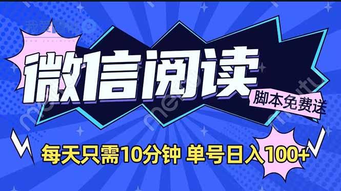 微信阅读2.0全自动，没有任何成本，日入100+，矩阵放大收益+-我爱发帖