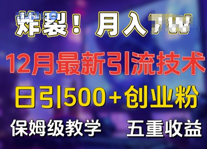 炸裂!揭秘12月最新日引流500+精准创业粉，多重收益保姆级教学-我爱发帖