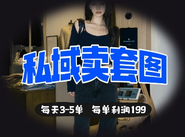 私域卖套图每天3-5单，每单利润99-我爱发帖