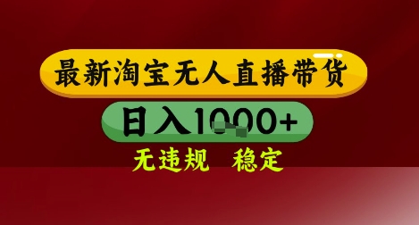 【最新】淘宝无人直播带货，独家技术，无违规无封号，操作简单，长期稳定，日入几张【揭秘】-我爱发帖