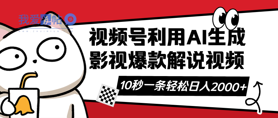 视频号AI解说视频，利用AI软件生成原创爆款影视解说视频，10秒钟一条，…-我爱发帖