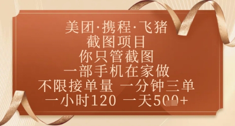 飞猪美团截图项目，你只管截图，一部手机在家做，正规平台无套路，一天5张+【揭秘】-我爱发帖