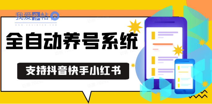 抖音快手小红书养号工具,安卓手机通用不限制数量,截流自热必备养号神器解放双手-我爱发帖
