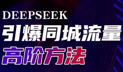 雨老师·Deepseek引爆同城引流高阶玩法-我爱发帖