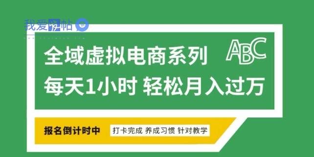 全域虚拟电商变现系列，通过平台出售虚拟电商产品从而获利-我爱发帖