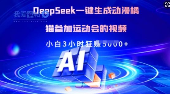 Deepseek一键生成动漫橘猫参加运动会的视频，小白3小时狂收多张-我爱发帖