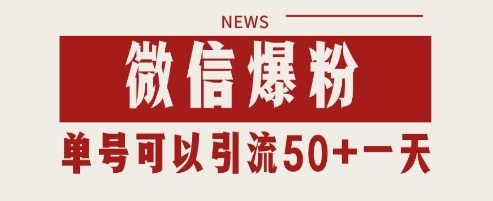 微信爆粉，私域暴力引流打法日引千粉 单号日进50+【揭秘】-我爱发帖