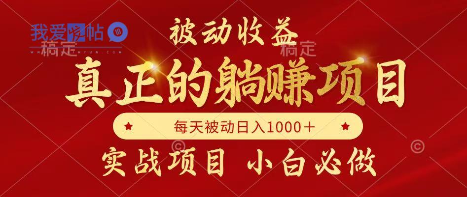 全网首发设计项目，真正实现躺赚，并且每月收益逐月增加，自己做老板-我爱发帖