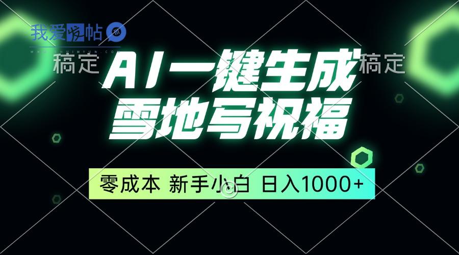 一键生成雪地写祝福，零成本，新人小白秒上手，轻松日入1000+-我爱发帖