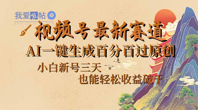 视频号最新爆火赛道，AI一键生成百分百过原创，小白新号三天，也能轻松…-我爱发帖
