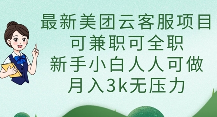 最新美团云客服项目，可兼职可全职，新手小白人人可做，月入3k无压力-我爱发帖