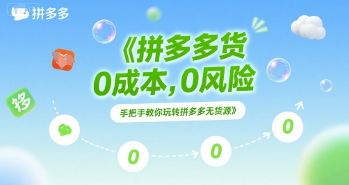 拼多多无货源项目，0成本，0风险，手把手教你玩转拼多多无货源-我爱发帖