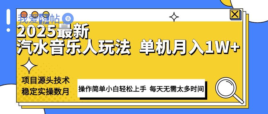 最新汽水音乐人计划操作稳定月入1W+ 技术源头稳定实操数月小白轻松上手-我爱发帖