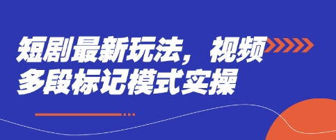 短剧最新玩法，视频多段标记模式实操-我爱发帖