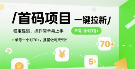 首码一键拉新项目，稳定靠谱，操作简单易上手，单号一小时70+，批量做每天5张【揭秘】-我爱发帖