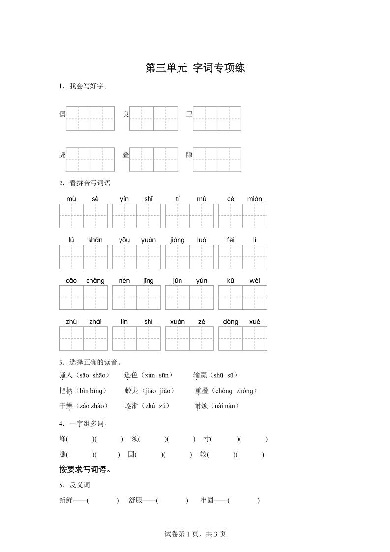 统编版语文四年级上册第三单元字词专项练-我爱发帖
