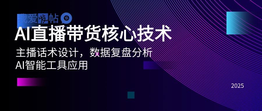 AI直播带货核心技术，主播话术设计，数据复盘分析，AI智能工具应用-我爱发帖